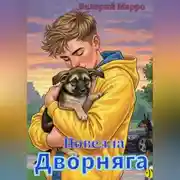 Постер книги Дворняга. Новелла