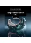 Геннадий Янчев - Непросыпающиеся сны: Часть Вторая