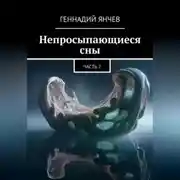 Постер книги Непросыпающиеся сны: Часть Вторая