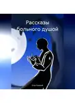 Егор Осецкий - Рассказы больного душой