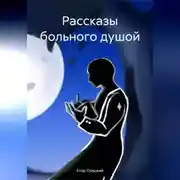 Постер книги Рассказы больного душой