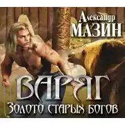 Постер книги Золото старых богов