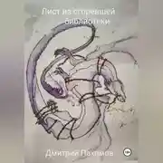 Постер книги Лист из сгоревшей библиотеки