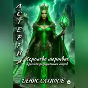 Постер книги АСТЕРИЯ. Королева мертвых