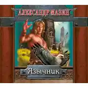 Постер книги Язычник