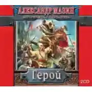 Постер книги Герой