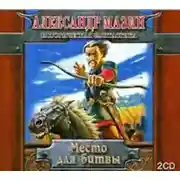 Постер книги Место для битвы