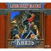 Постер книги Князь