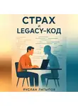 Руслан Латыпов - Ваш страх – это legacy-код. Удалите или обновите