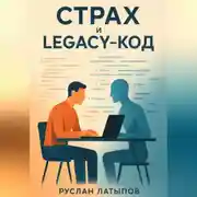 Постер книги Ваш страх – это legacy-код. Удалите или обновите