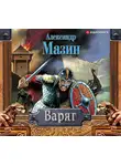 Александр Мазин - Варяг
