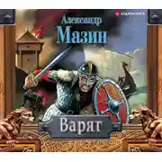 Постер книги Варяг
