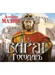 Александр Мазин - Государь