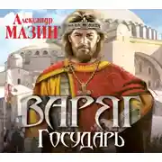 Постер книги Государь