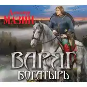 Постер книги Богатырь