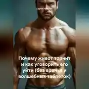 Постер книги Почему живот торчит и как уговорить его уйти (без вранья и волшебных таблеток).