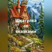 Постер книги Шкатулка со сказками