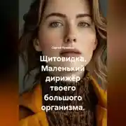 Постер книги Щитовидка. Маленький дирижёр твоего большого организма.