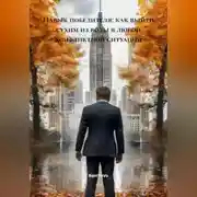 Постер книги Навык победителя: как выйти сухим из воды в любой конфликтной ситуации