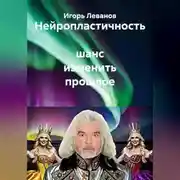 Постер книги Нейропластичность шанс изменить прошлое