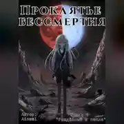 Постер книги Проклятье бессмертия
