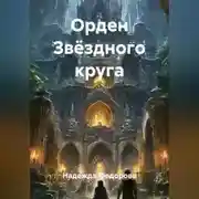 Постер книги Орден Звёздного круга