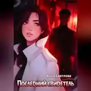 Постер книги Последний свидетель