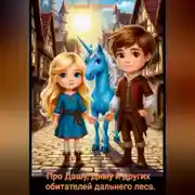 Постер книги Про Дашу, Диму и других обитателей дальнего леса.