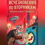 Постер книги Исчезновения по вторникам