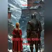 Постер книги Ветер с Востока,кровь с Севера