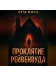 Вега Морн - Проклятие Рейвенвуда