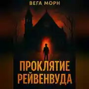 Постер книги Проклятие Рейвенвуда