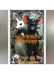 Юлия Леонова - Мыши Особого Назначения