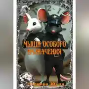 Постер книги Мыши Особого Назначения