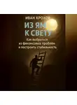 Иван Крохов - Из ям к свету: как выбраться из финансовых проблем и построить стабильность
