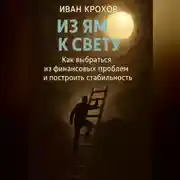 Постер книги Из ям к свету: как выбраться из финансовых проблем и построить стабильность