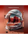 Владимир Кожевников - Печаль красной планеты