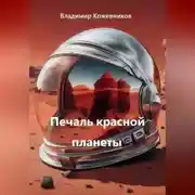 Постер книги Печаль красной планеты