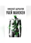 Николай Щербатюк - Убей манекен