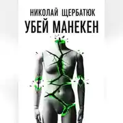 Постер книги Убей манекен