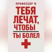 Постер книги Тебя лечат, чтобы ты болел