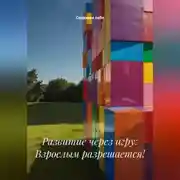 Постер книги Развитие через игру: Взрослым разрешается!