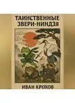 Иван Крохов - Таинственные звери-ниндзя