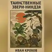 Постер книги Таинственные звери-ниндзя