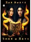 Лия Виата - Змея и Паук