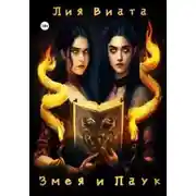 Постер книги Змея и Паук