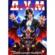 Постер книги Антимагистр Д.У.М.