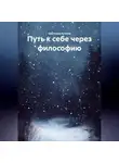 Светлана Кучина - Путь к себе через философию