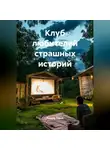 Теодор Тория - Клуб любителей страшных историй