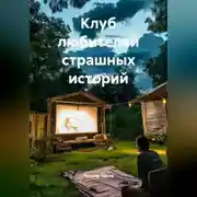 Постер книги Клуб любителей страшных историй